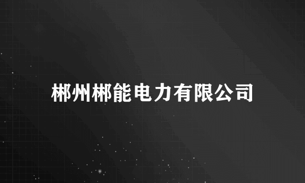 郴州郴能电力有限公司