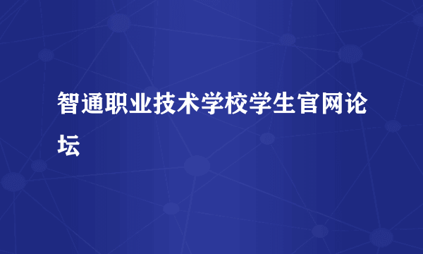 智通职业技术学校学生官网论坛