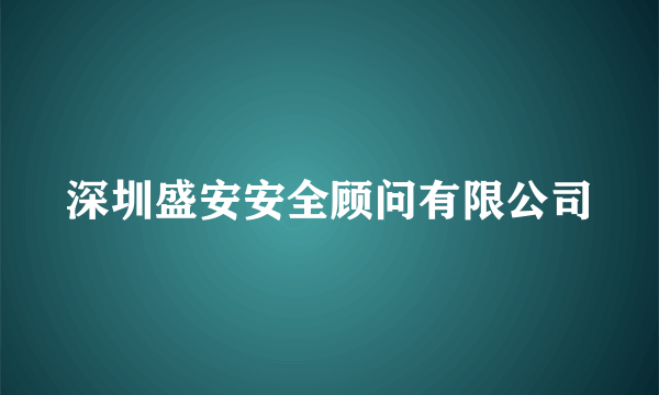 深圳盛安安全顾问有限公司