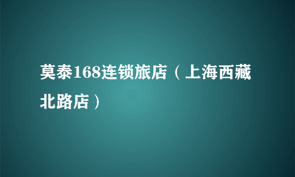 莫泰168连锁旅店（上海西藏北路店）