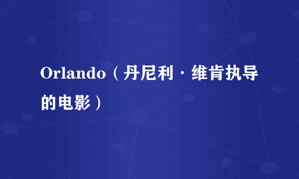 Orlando（丹尼利·维肯执导的电影）