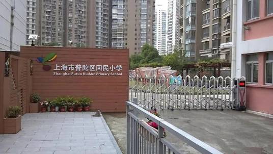 上海市普陀区回民小学