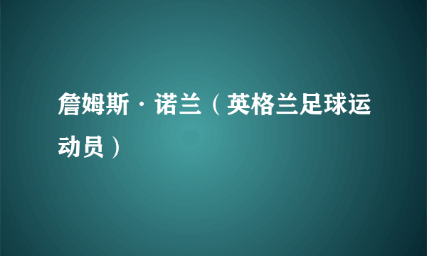 詹姆斯·诺兰（英格兰足球运动员）