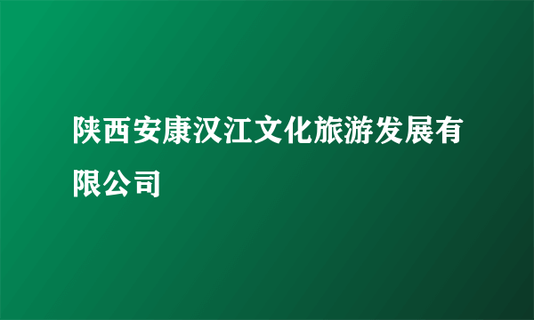 陕西安康汉江文化旅游发展有限公司