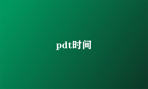 pdt时间