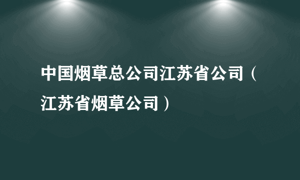 中国烟草总公司江苏省公司（江苏省烟草公司）