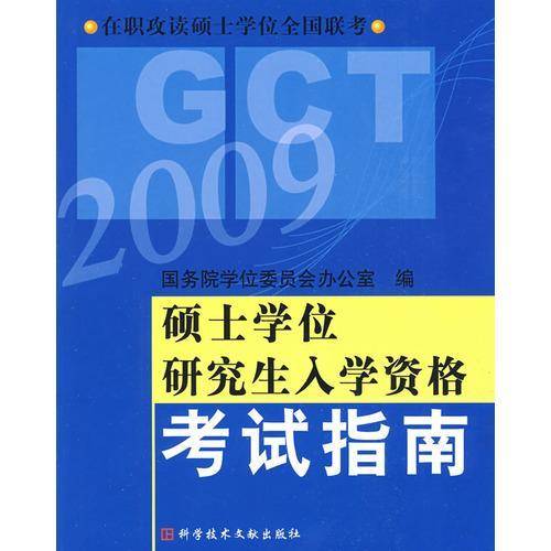 硕士学位研究生入学资格考试指南(2009)