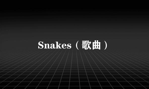 Snakes（歌曲）