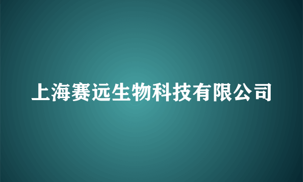 上海赛远生物科技有限公司