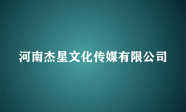 河南杰星文化传媒有限公司