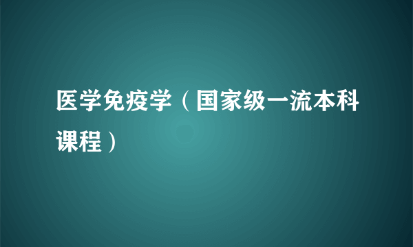 医学免疫学（国家级一流本科课程）