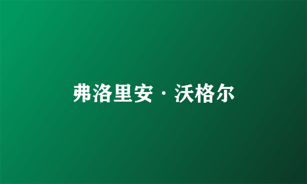 弗洛里安·沃格尔