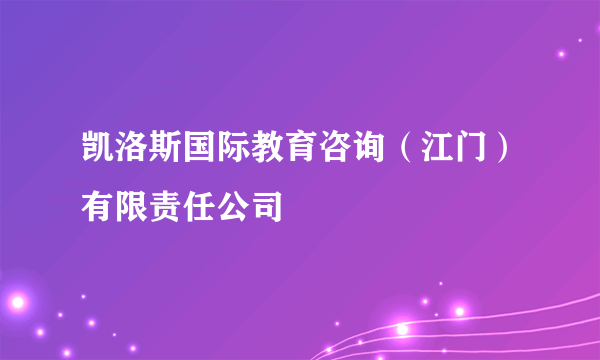 凯洛斯国际教育咨询（江门）有限责任公司