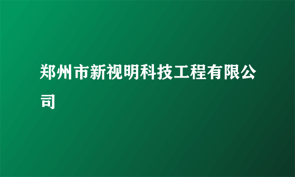 郑州市新视明科技工程有限公司