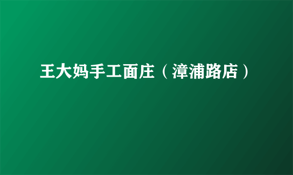 王大妈手工面庄（漳浦路店）