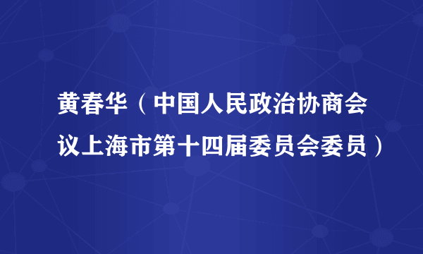 黄春华（中国人民政治协商会议上海市第十四届委员会委员）