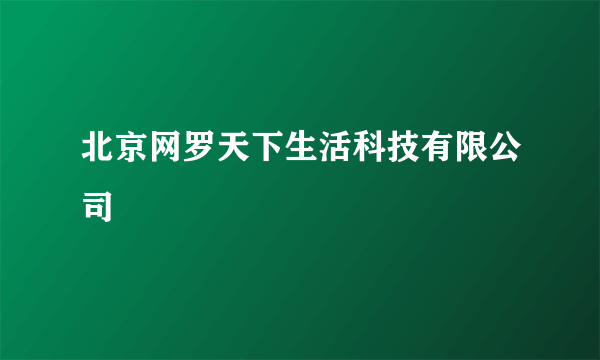 北京网罗天下生活科技有限公司