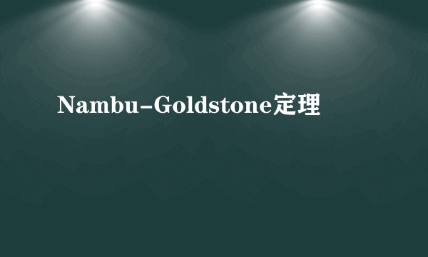 Nambu-Goldstone定理