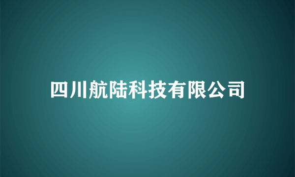 四川航陆科技有限公司