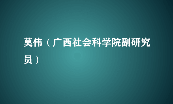 莫伟（广西社会科学院副研究员）