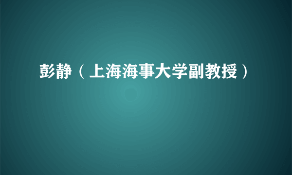 彭静（上海海事大学副教授）