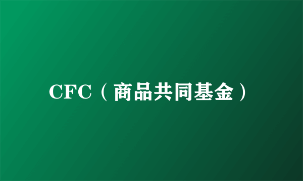 CFC（商品共同基金）