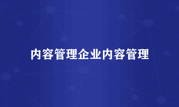 内容管理企业内容管理