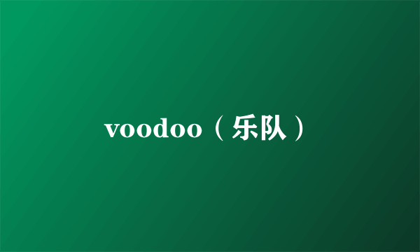 voodoo（乐队）