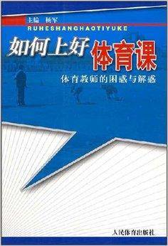 如何上好体育课：体育教师的困惑与解惑