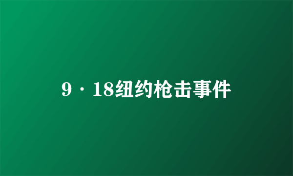 9·18纽约枪击事件