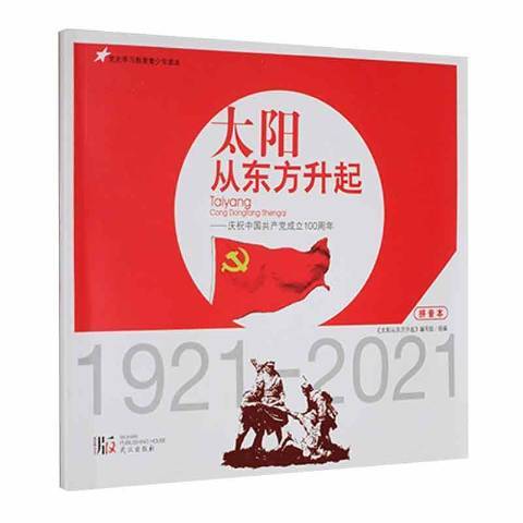 太阳从东方升起（2021年武汉出版社出版的图书）