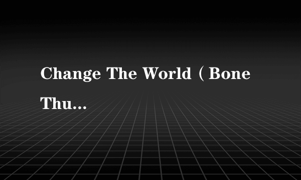 Change The World（Bone Thugs N Harmony演唱的歌曲）