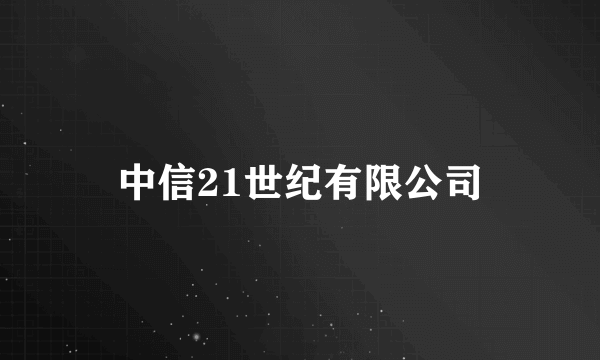 中信21世纪有限公司