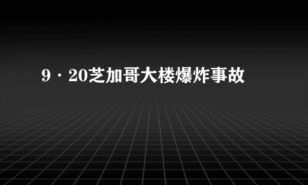 9·20芝加哥大楼爆炸事故