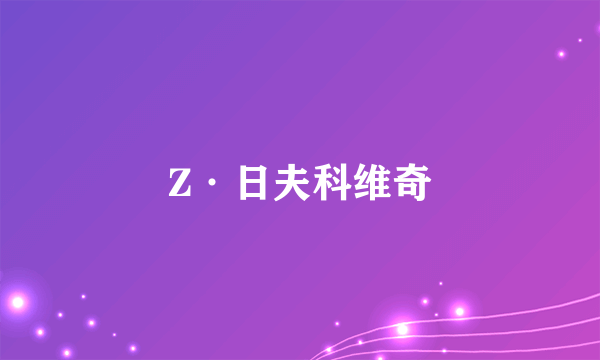 Z·日夫科维奇