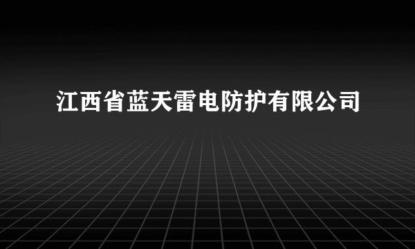 江西省蓝天雷电防护有限公司