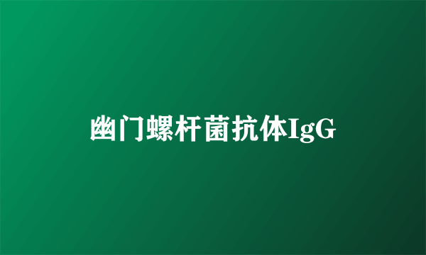 幽门螺杆菌抗体IgG