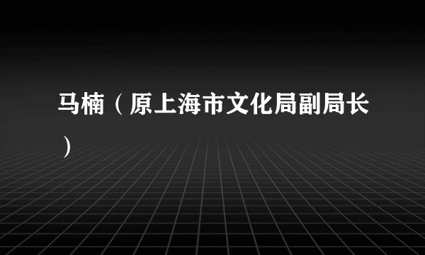 马楠（原上海市文化局副局长）