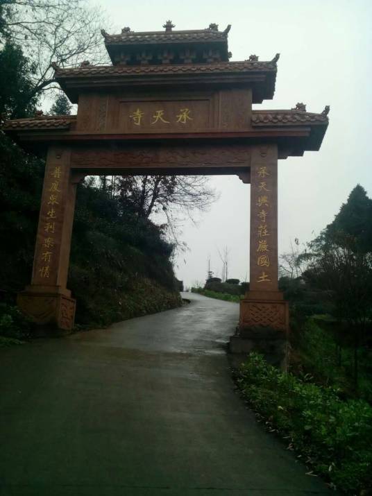 承天寺（雅安市名山区蒙顶山镇寺庙）