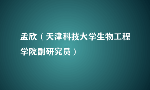 孟欣（天津科技大学生物工程学院副研究员）