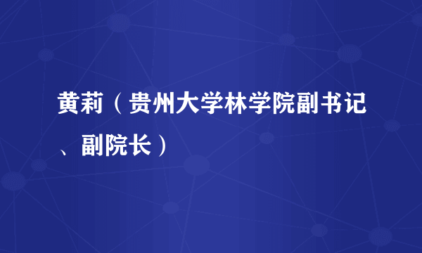 黄莉（贵州大学林学院副书记、副院长）