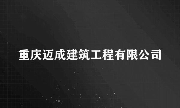 重庆迈成建筑工程有限公司