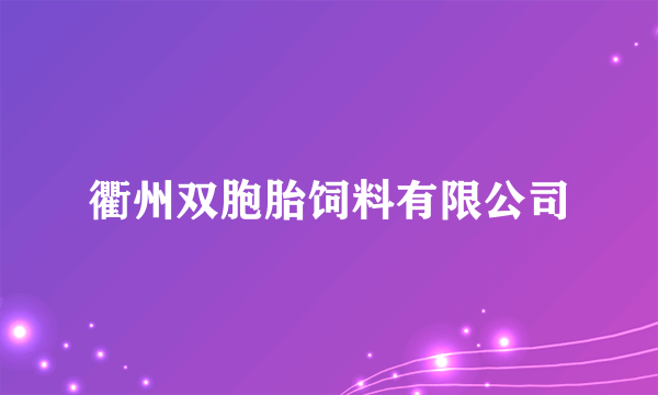 衢州双胞胎饲料有限公司