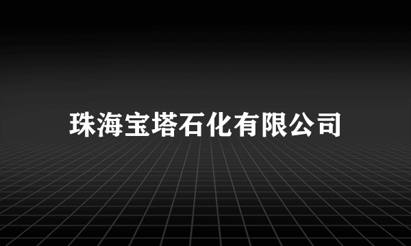 珠海宝塔石化有限公司