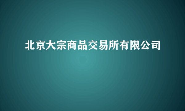 北京大宗商品交易所有限公司