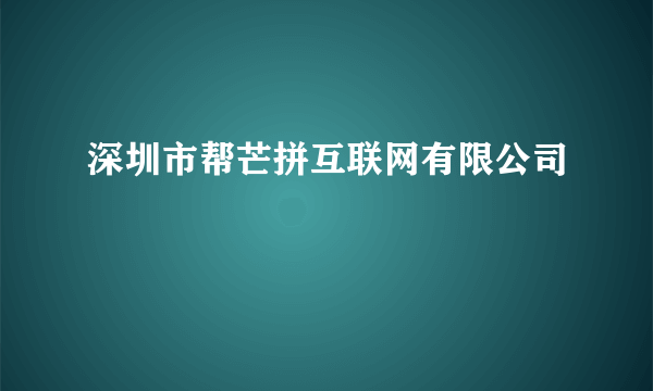 深圳市帮芒拼互联网有限公司