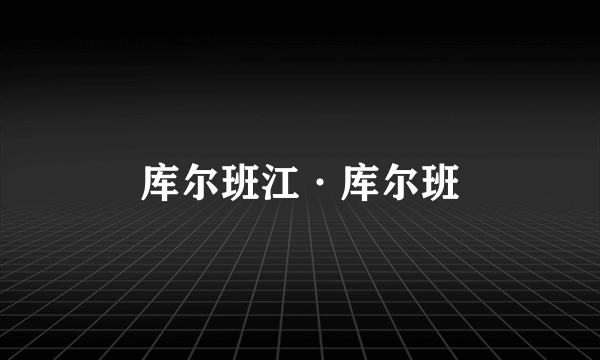 库尔班江·库尔班