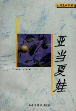 亚当夏娃（1997年中共中央党办出版社出版的图书）