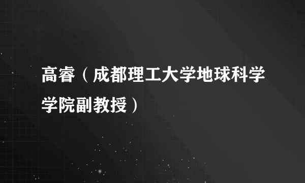 高睿（成都理工大学地球科学学院副教授）