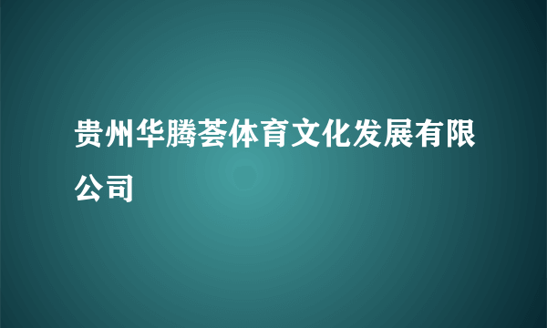 贵州华腾荟体育文化发展有限公司